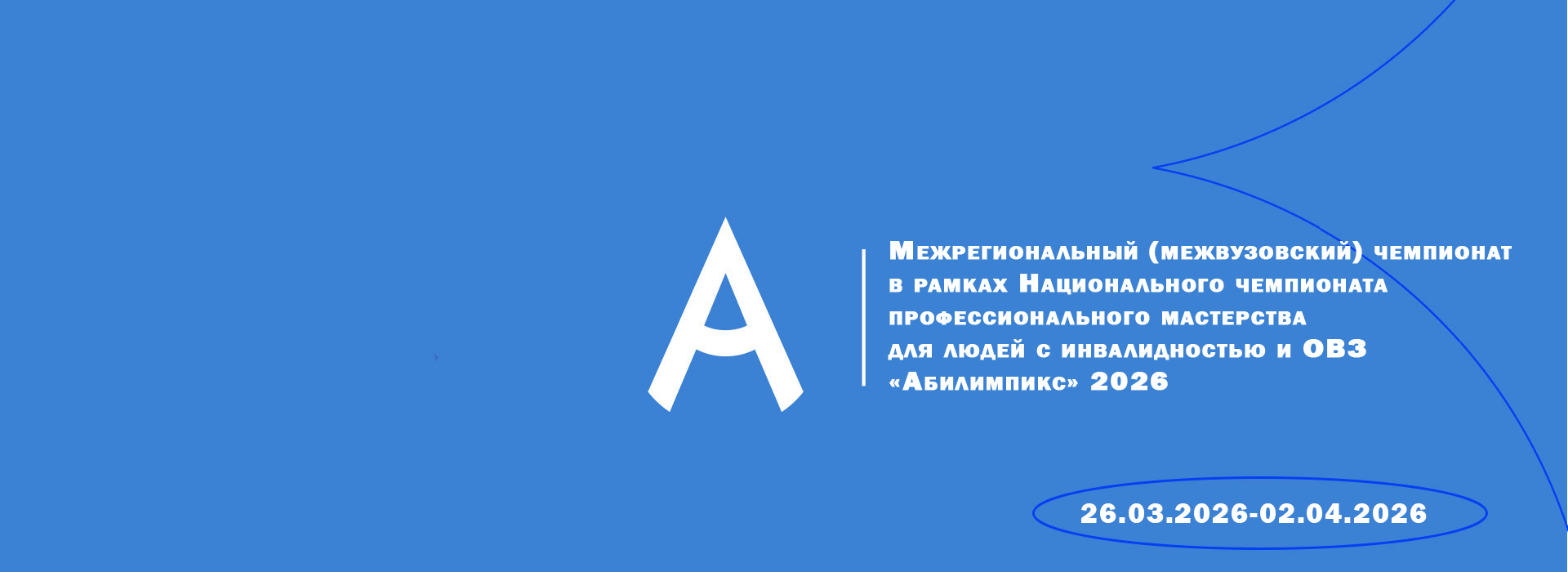 Абилимпикс 2026