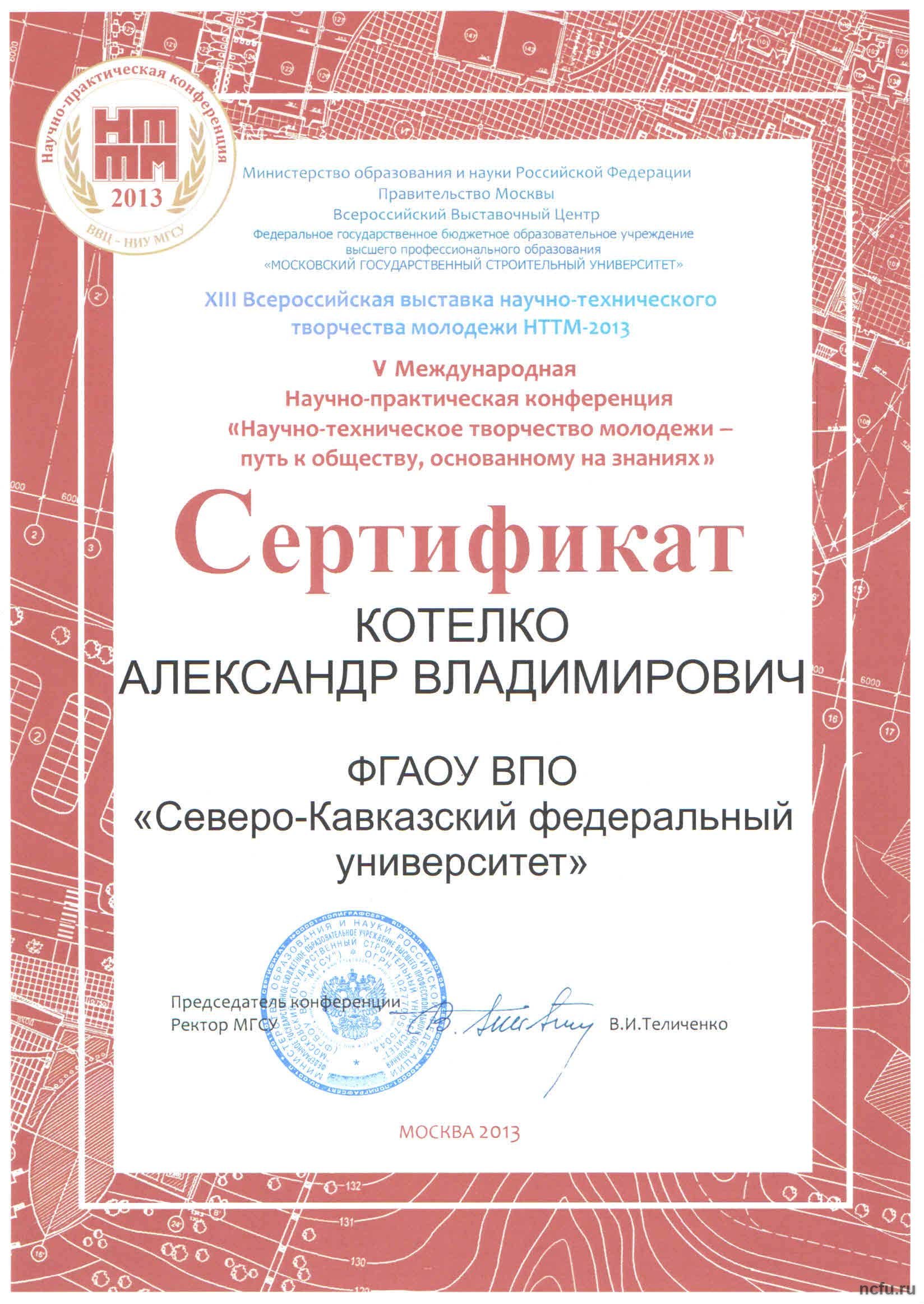 Итоги XIII Всероссийской выставки научно-технического творчества молодежи \"НТТМ-2013\"