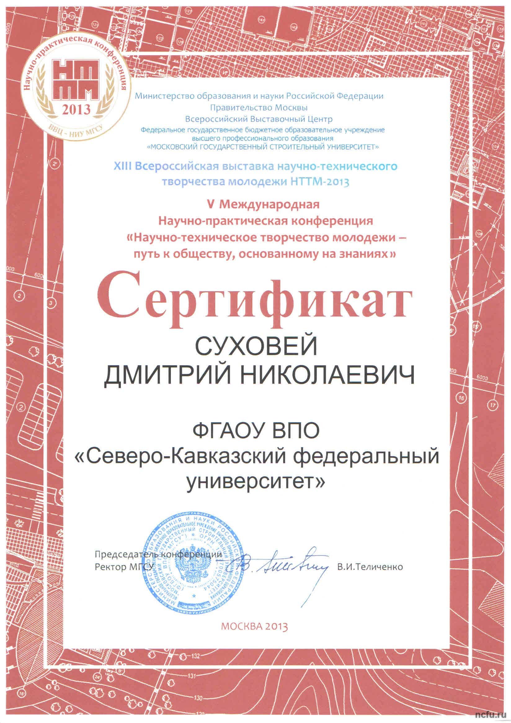 Итоги XIII Всероссийской выставки научно-технического творчества молодежи \"НТТМ-2013\"