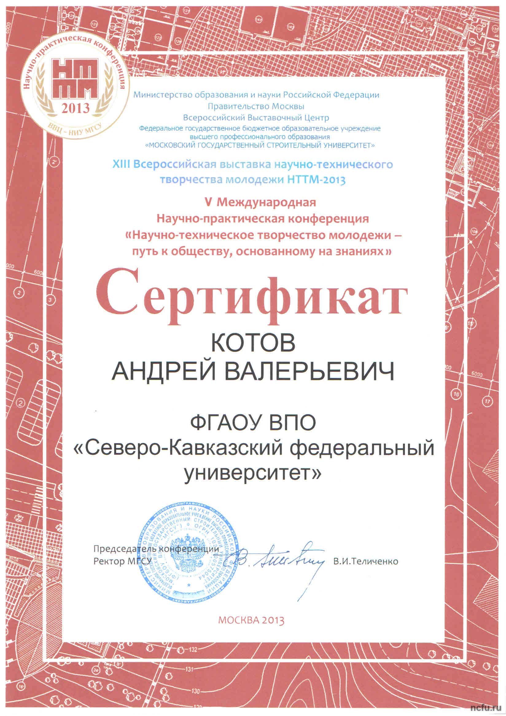 Итоги XIII Всероссийской выставки научно-технического творчества молодежи \"НТТМ-2013\"