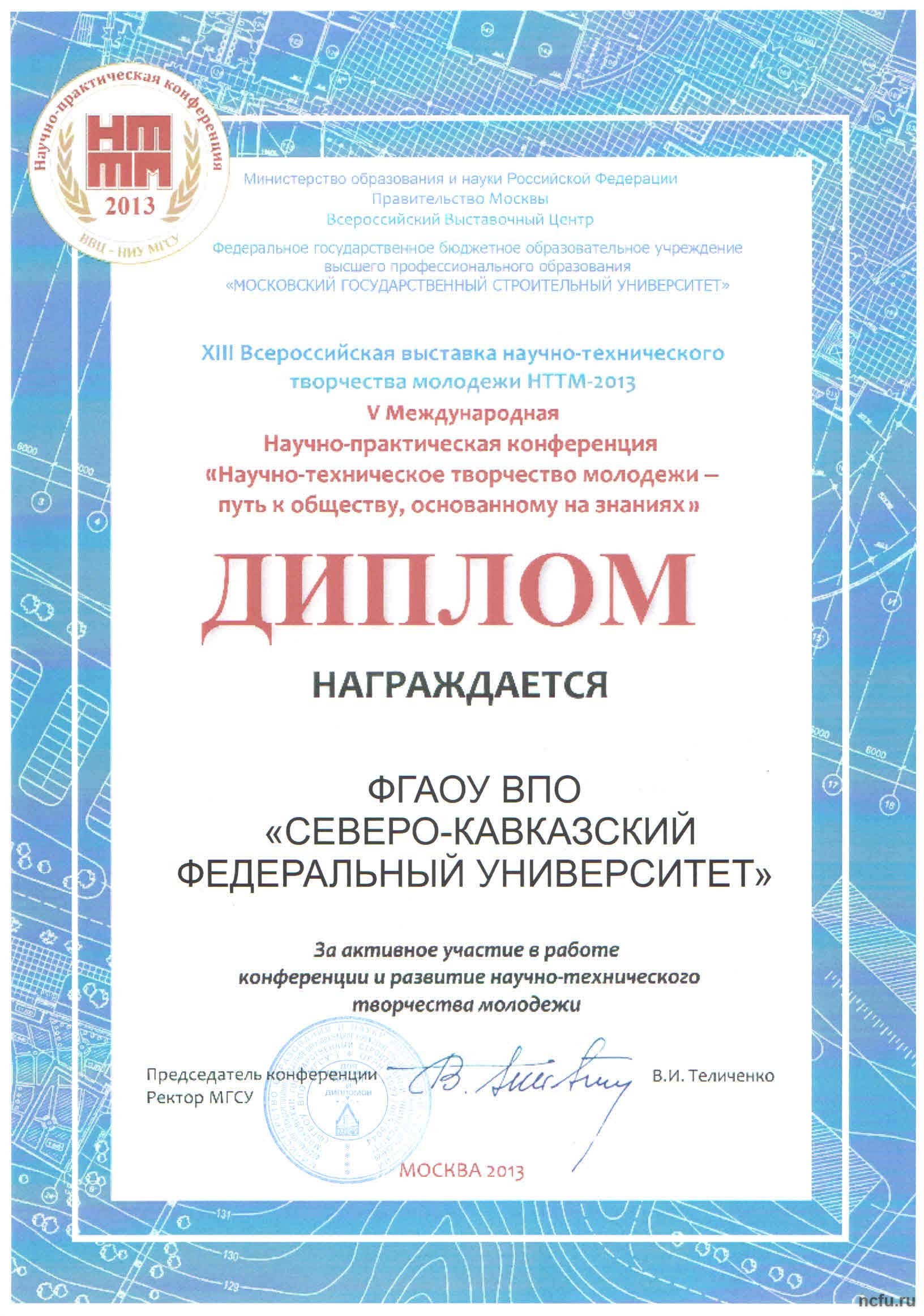 Итоги XIII Всероссийской выставки научно-технического творчества молодежи \"НТТМ-2013\"