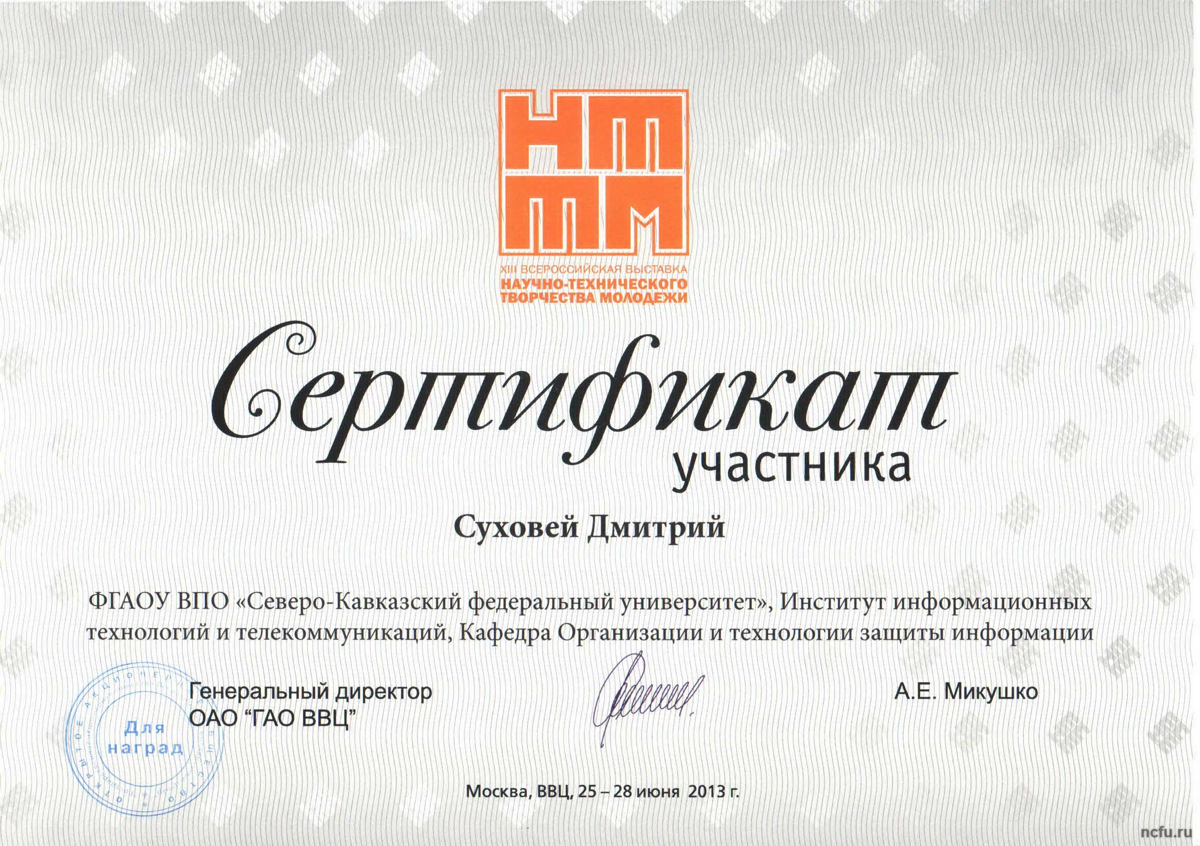 Итоги XIII Всероссийской выставки научно-технического творчества молодежи \"НТТМ-2013\"