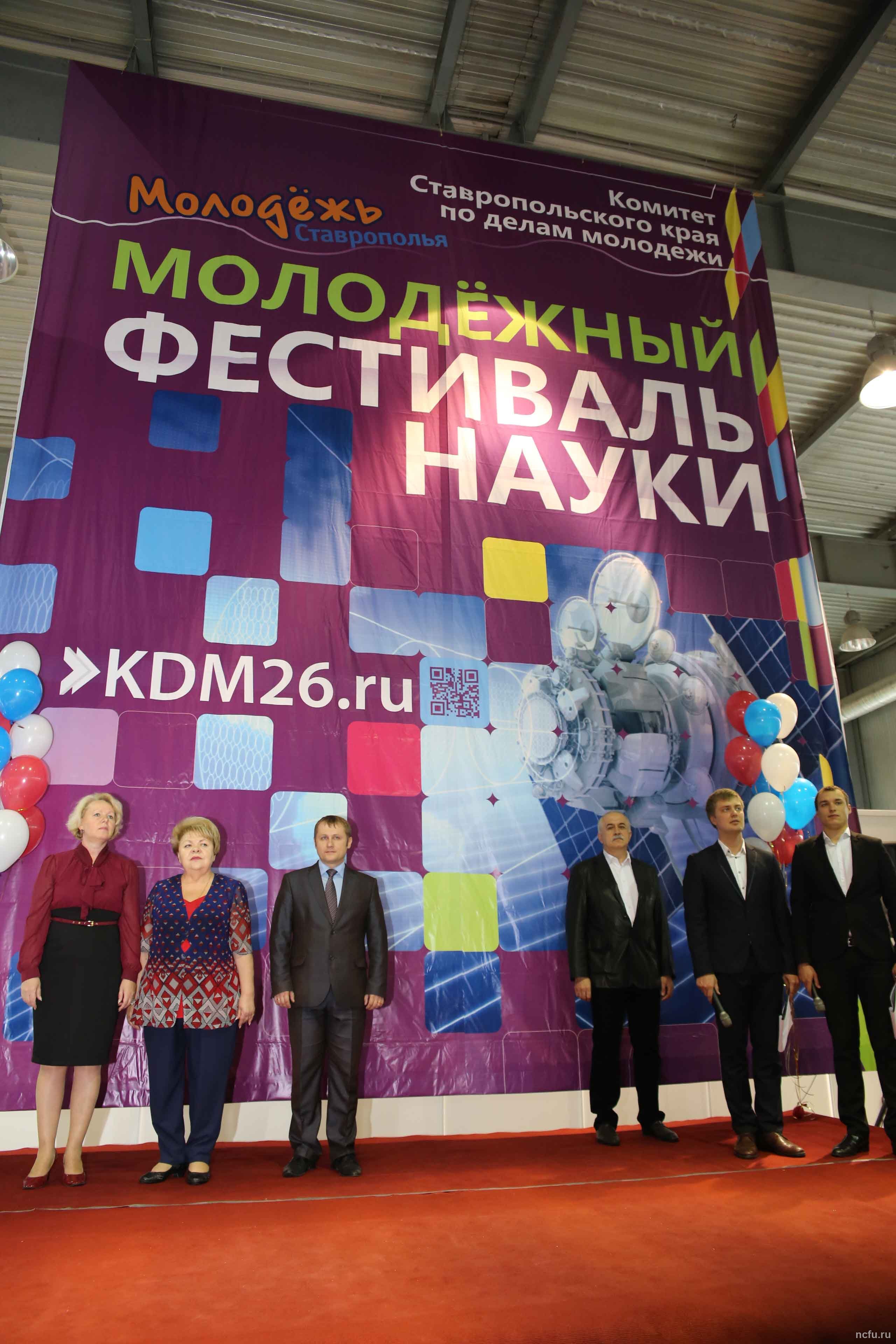 Молодые учёные СКФУ на I Фестивале науки