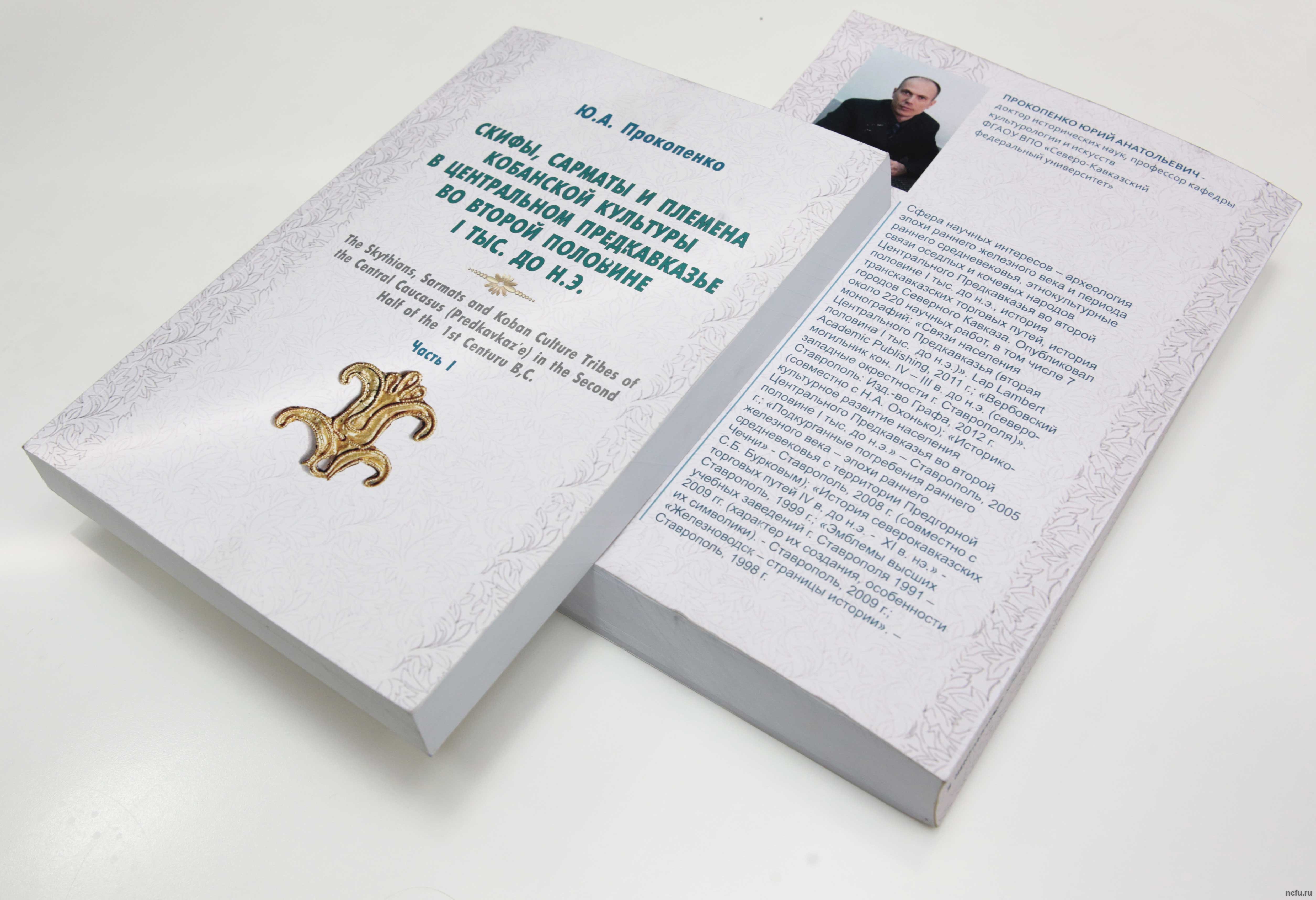 Монография ученого СКФУ отмечена дипломом на конкурсе краеведческой книги