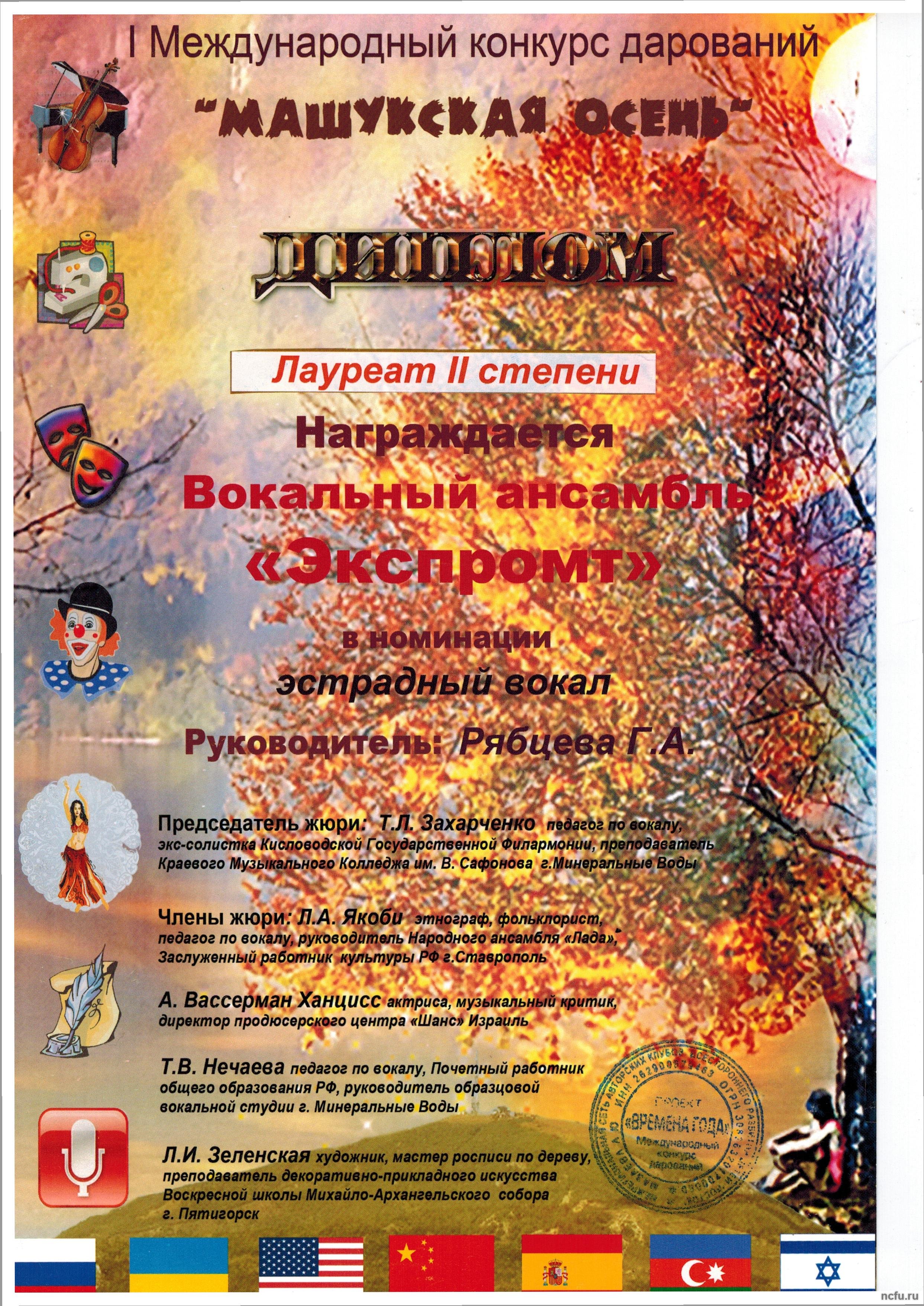 «Талисман» и «Экспромт» – лауреаты II степени конкурса «Машукская осень»
