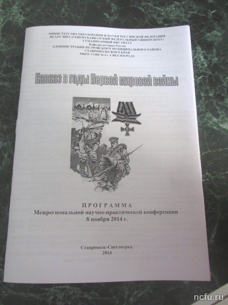 Конференция «Кавказ в годы Первой мировой войны»