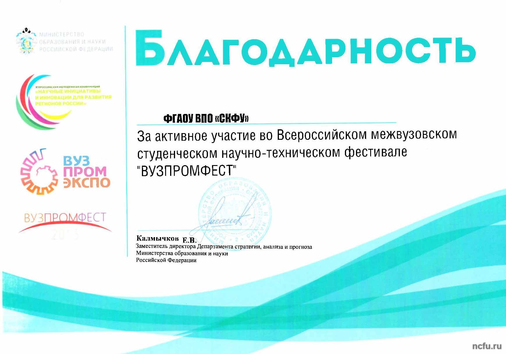 Делегация СКФУ приняла участие в «ВУЗПРОМЭКСПО-2015»