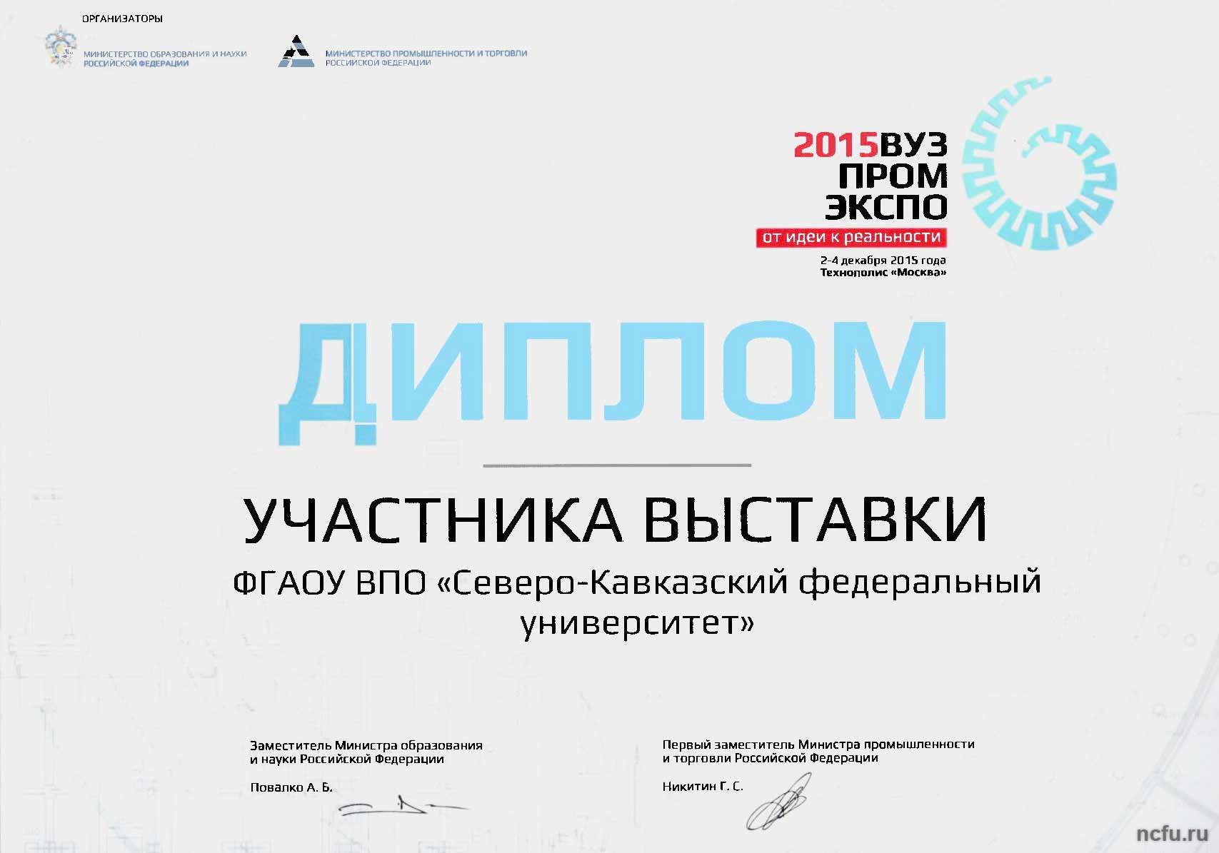 Делегация СКФУ приняла участие в «ВУЗПРОМЭКСПО-2015»