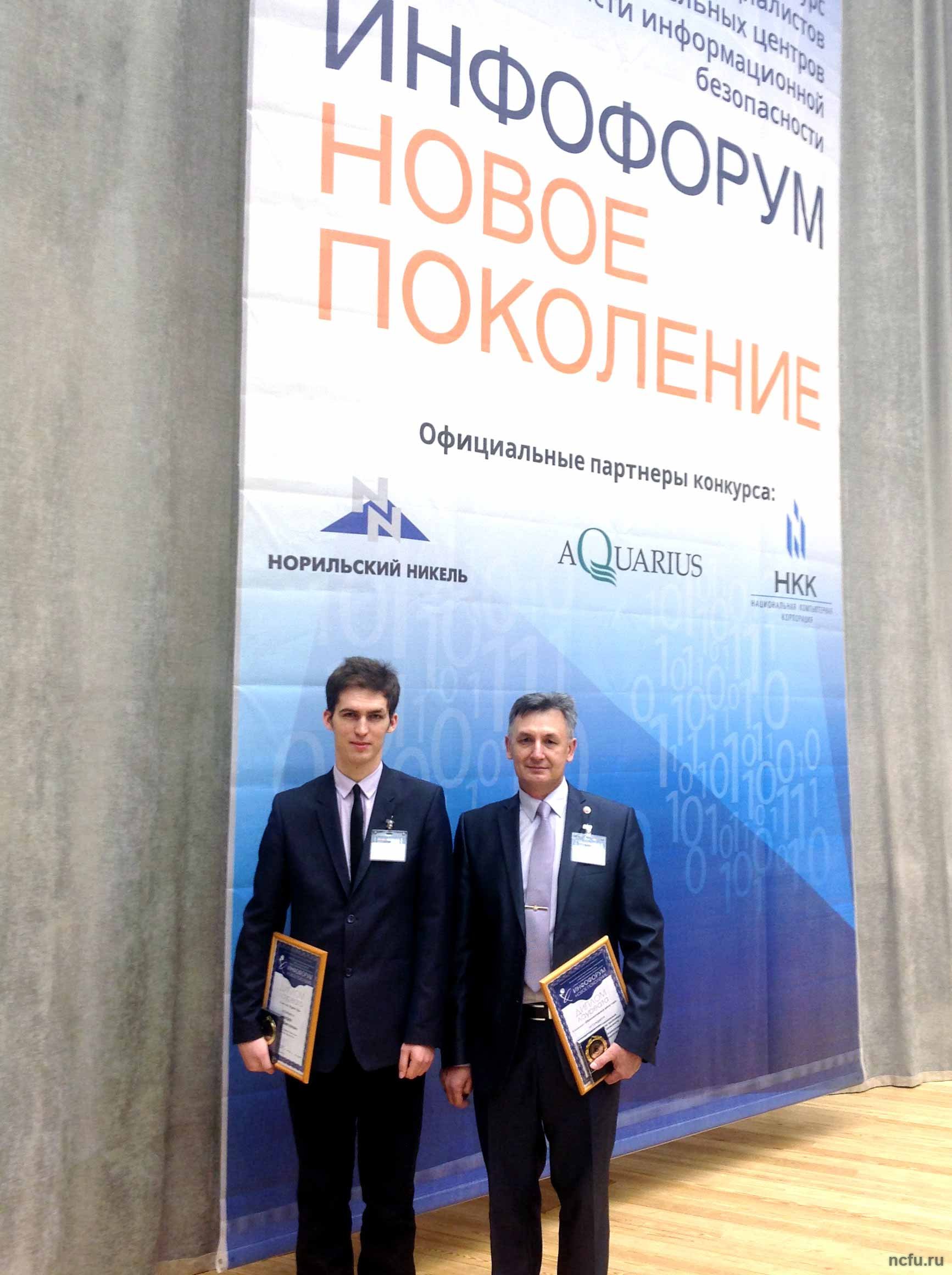 Представители СКФУ - лауреаты конкурса «Инфофорум - Новое поколение»