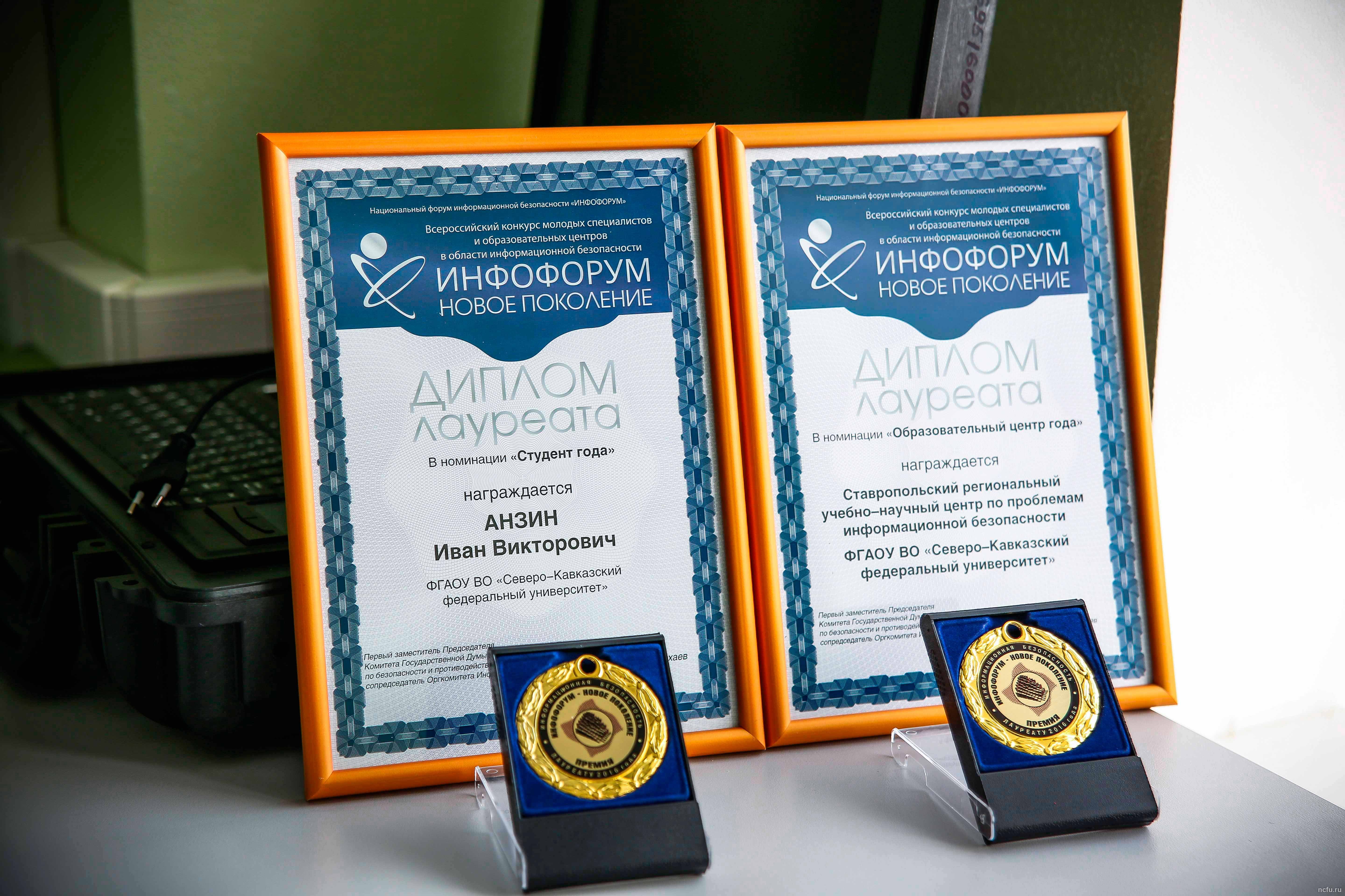 Представители СКФУ - лауреаты конкурса «Инфофорум - Новое поколение»