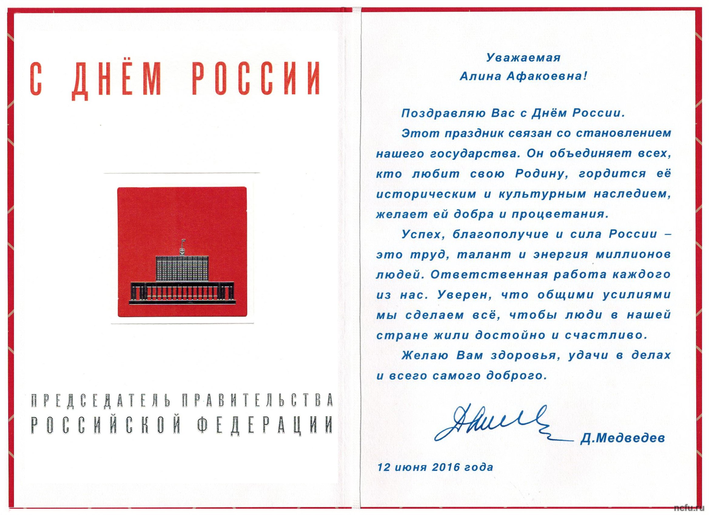 Дмитрий Медведев поздравил ректора СКФУ Алину Левитскую с Днём России