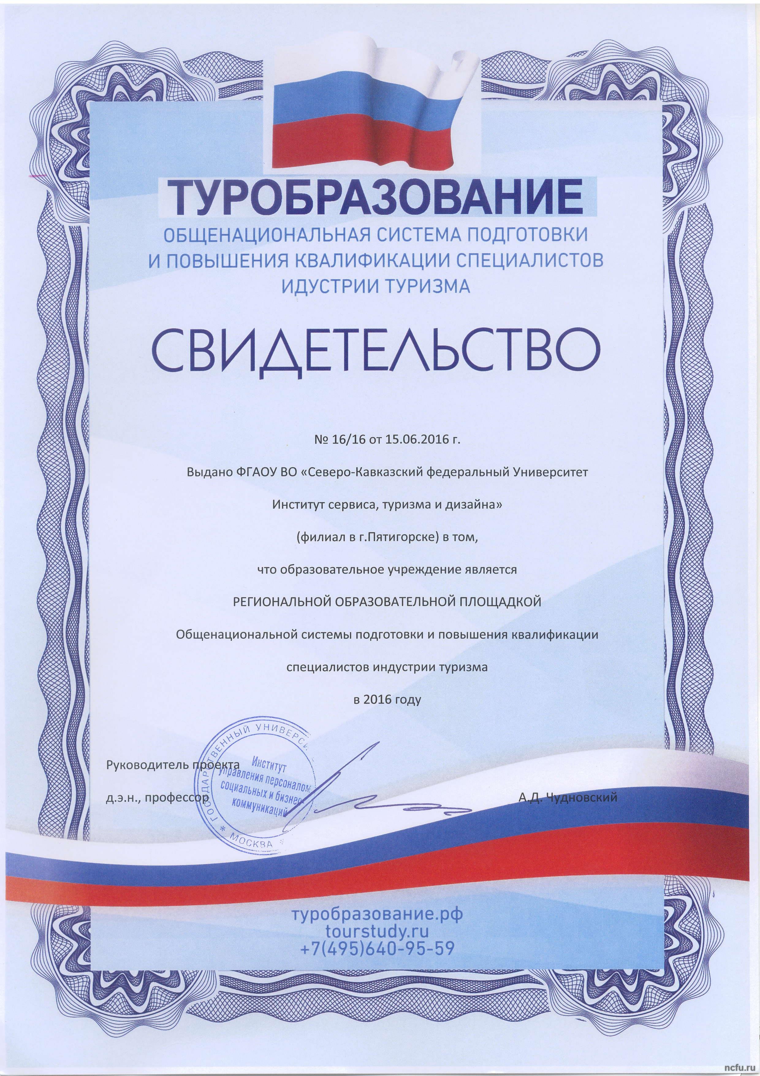 Подготовка специалистов для сферы туризма и гостеприимства в СКФУ на основе академического опыта европейских вузов и при поддержке ведущих стратегических партнеров