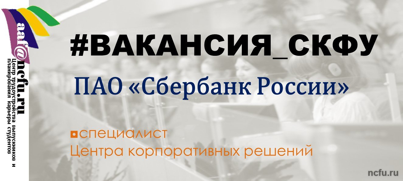 Сбербанк: новые рабочие места для выпускников СКФУ