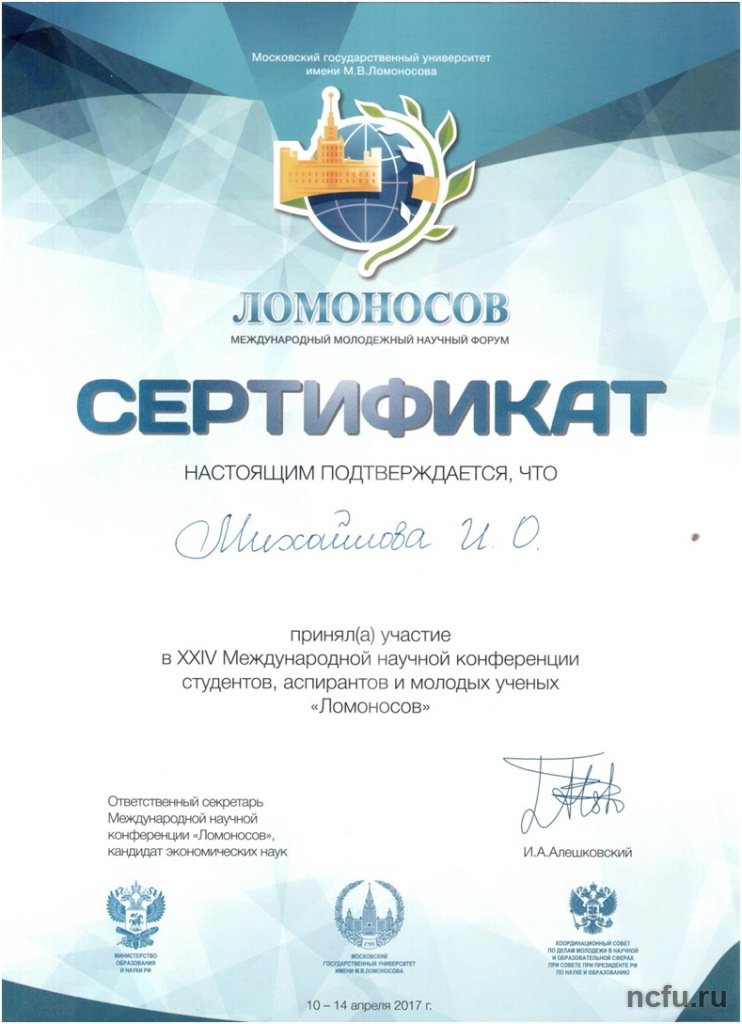 Студенты СКФУ получили сертификаты Международной конференции «Ломоносов»