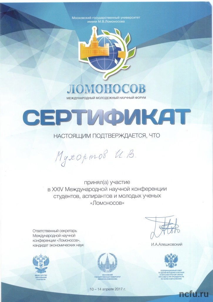 Студенты СКФУ получили сертификаты Международной конференции «Ломоносов»