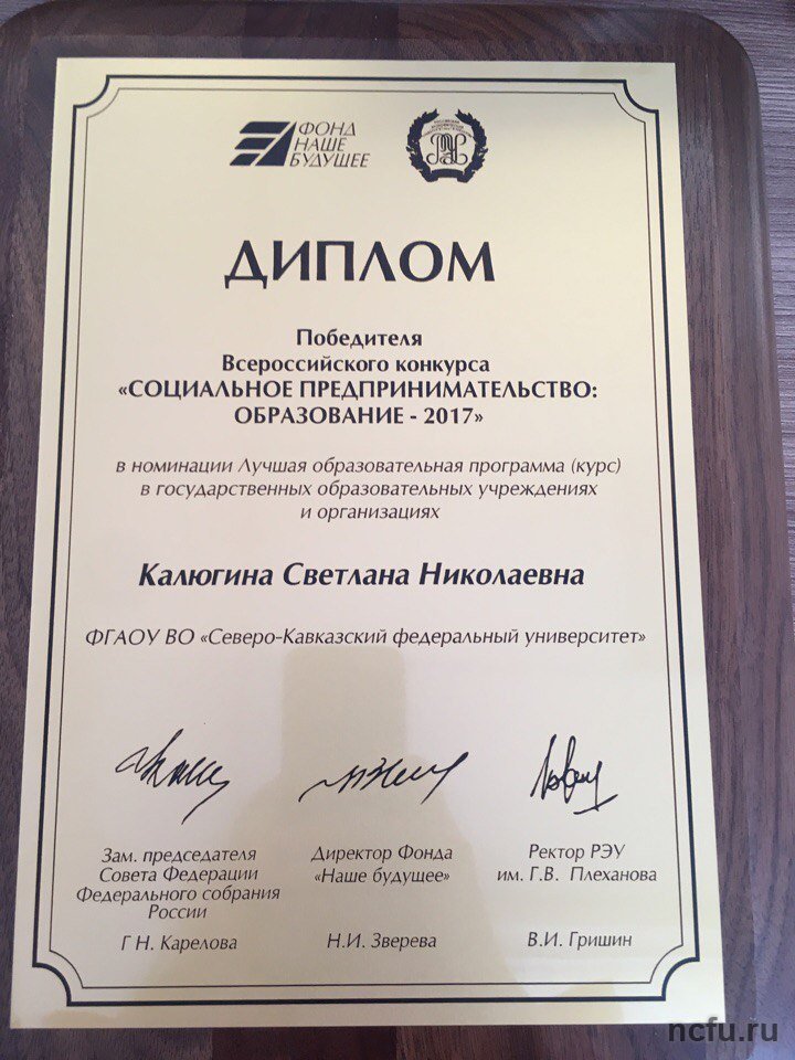Образовательная программа СКФУ по социальному предпринимательству признана лучшей в России