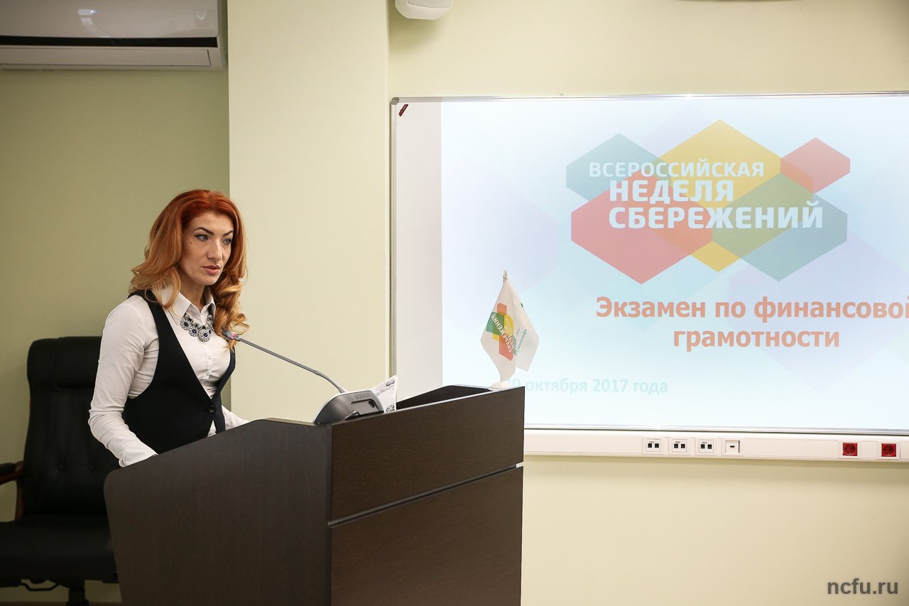 IV Всероссийская Неделя сбережений 2017 открылась в СКФУ