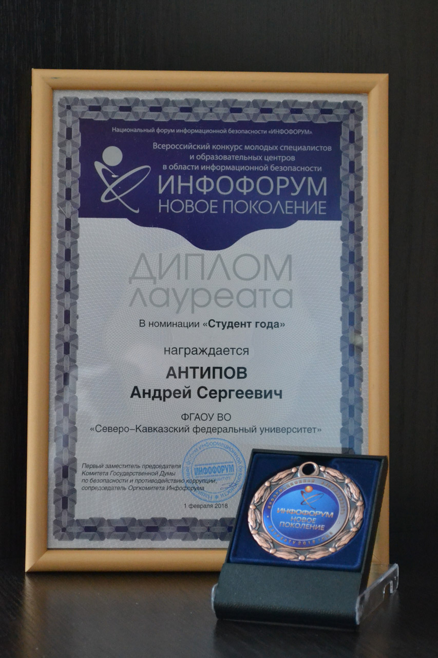Представитель СКФУ – лауреат конкурса «Инфофорум – Новое поколение»