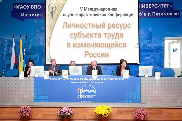 В СКФУ обсудили личностный ресурс субъекта труда в изменяющейся России