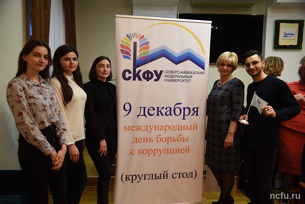 В СКФУ прошёл круглый стол «Коррупция в обществе»