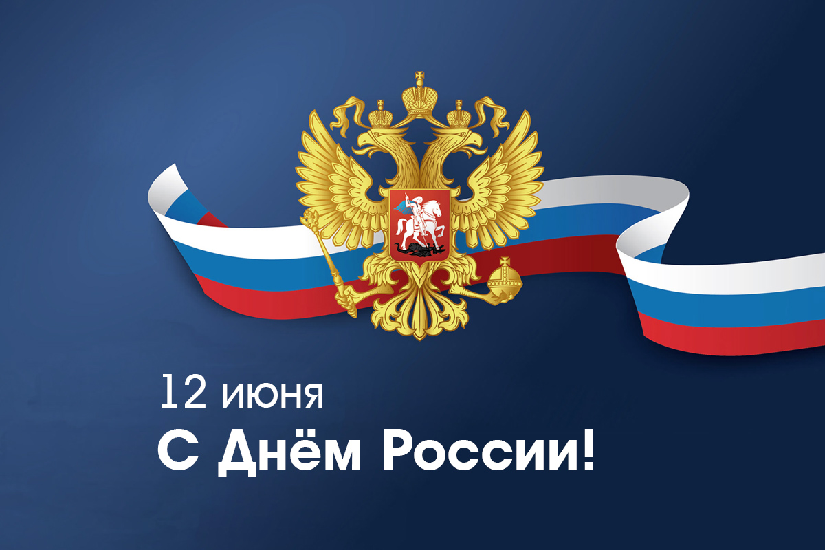 Ректор СКФУ Дмитрий Беспалов поздравляет с Днём России!