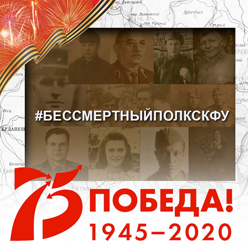 #БессмертныйПолкСКФУ