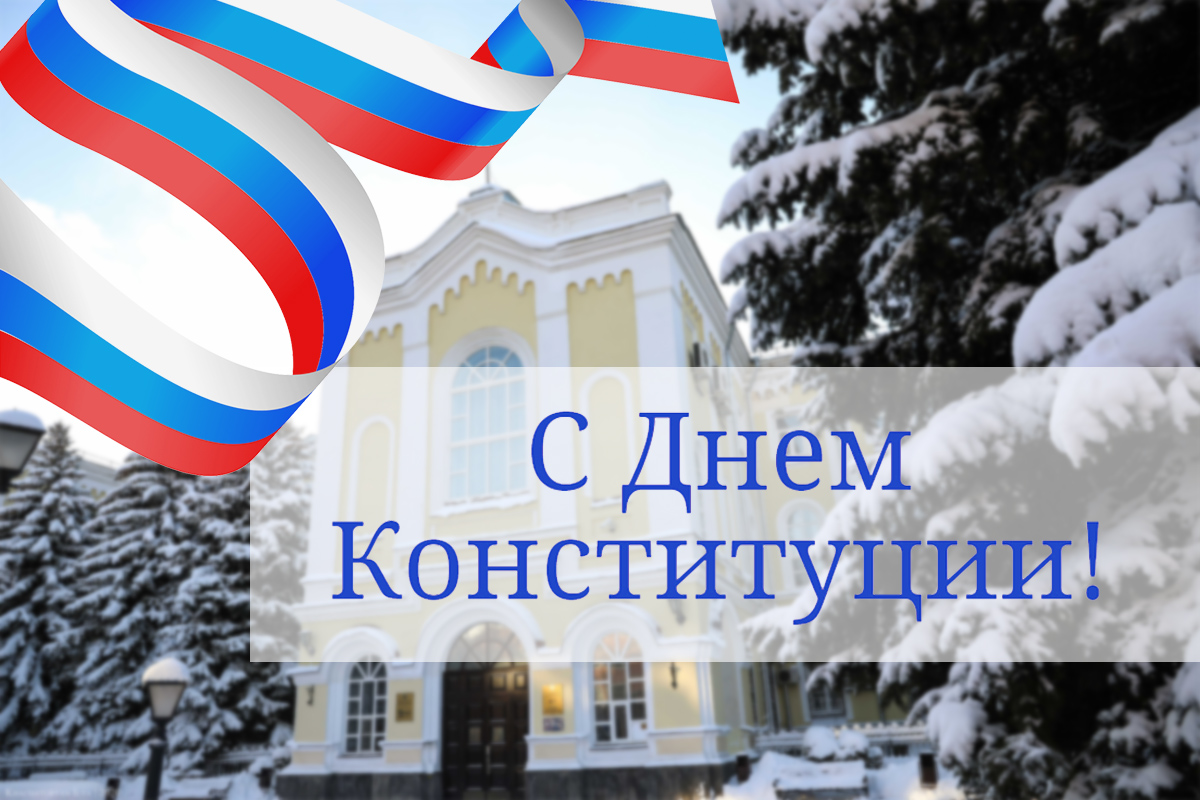 den-konstitucii-ncfu.ru-20-01