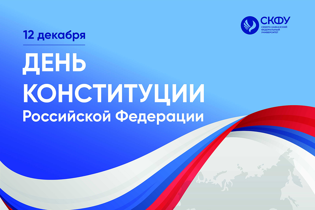 den-konstitucii-rossiskoi-federacii-ncfu.ru-02