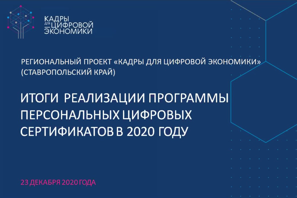 kadry-dlya-cifrovoj-ehkonomiki-stavropolskij-kraj-itogi-2020-ncfu.ru-01