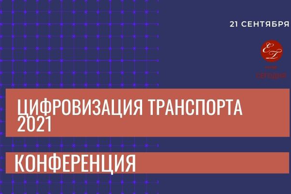 konferenciya-cifrovye-tekhnologii-transporta-ncfu-ru-01