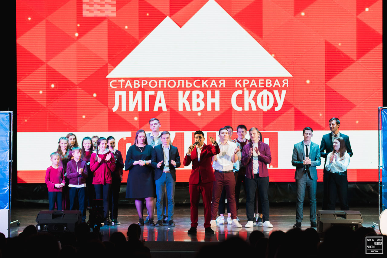 Финал Ставропольской краевой лиги КВН СКФУ