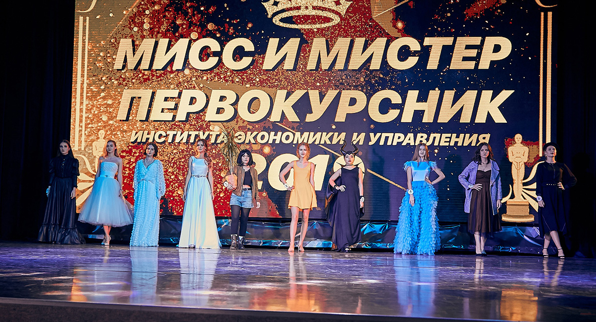 Конкурс «Мисс и Мистер первокурсник – 2019» в ИЭУ