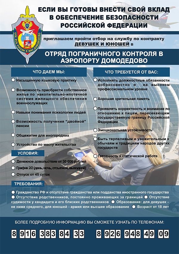 otbor-na-sluzhbu-po-kontraktu-v-aehroport-domodedovo