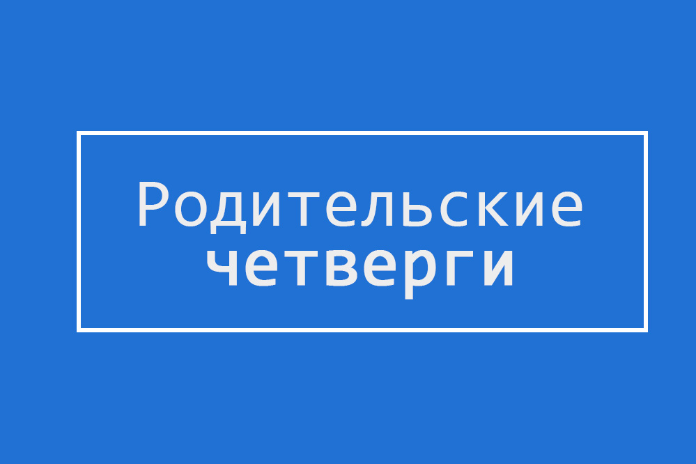 parents-thursday-ncfu.ru-01