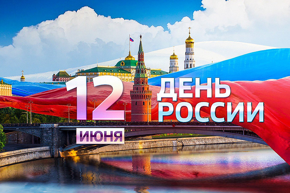  Поздравление с Днем России