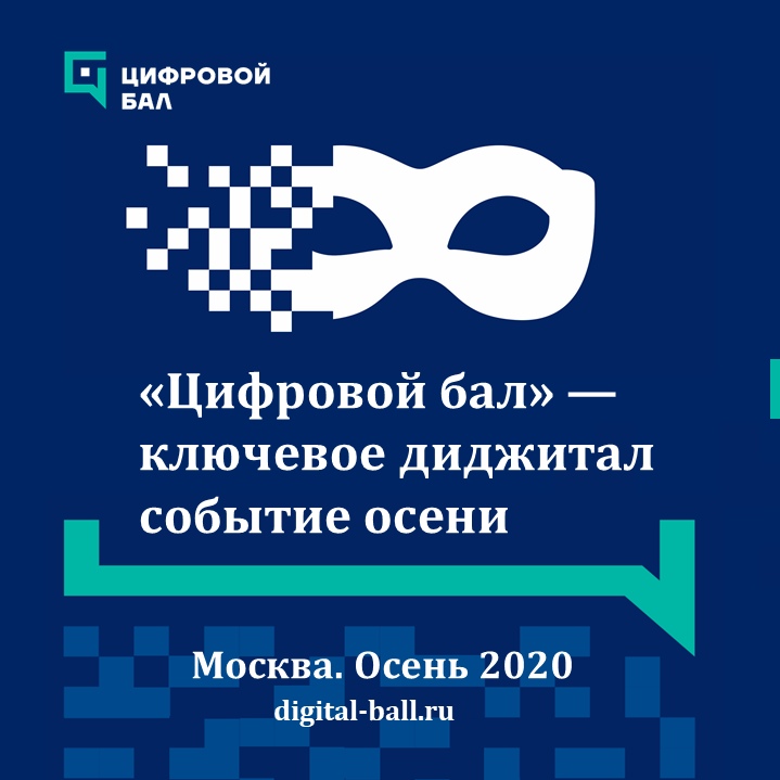 СКФУ приглашает на «Цифровой бал»