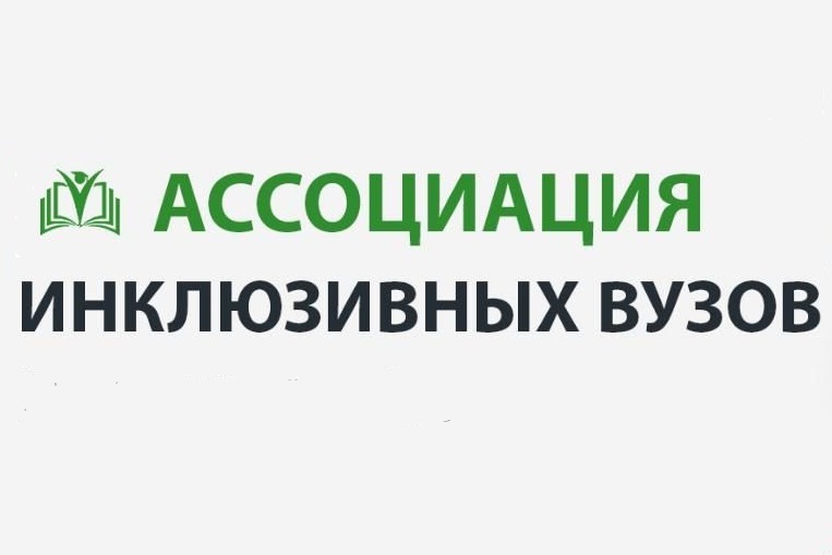 СКФУ вошел в Ассоциацию инклюзивных вузов России