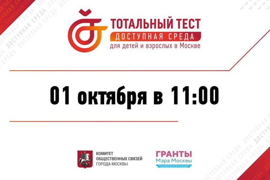 totalnyj-test-dostupnaya-sreda-proshel-v-moskve-ncfu-ru-01