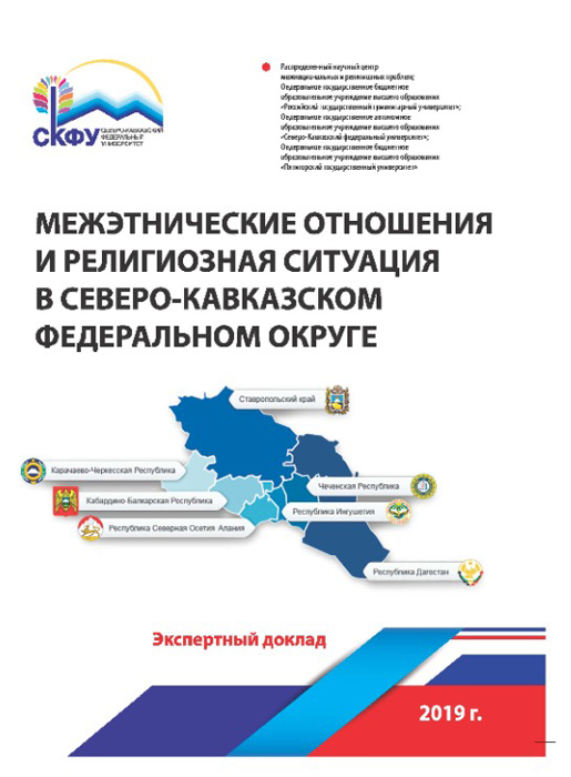 Учёные СКФУ проанализировали этноконфессиональную ситуацию на Северном Кавказе