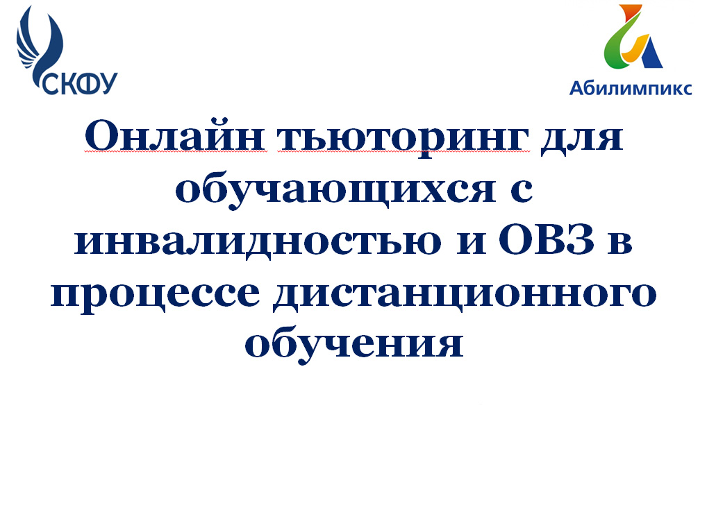 В СКФУ прошел вебинар на тему «Технологии онлайн-тьюторинга в процессе социально-психологического сопровождения обучающихся с ОВЗ».