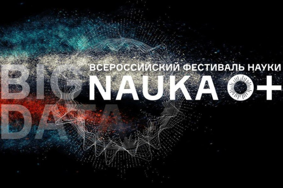 vserossijskij-festival-nauka-0-startuet-v-oktyabre-ncfu-ru-01
