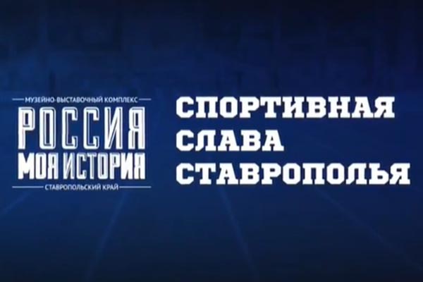 vystavka-sportivnaya-slava-stavropolya-ncfu-ru-01