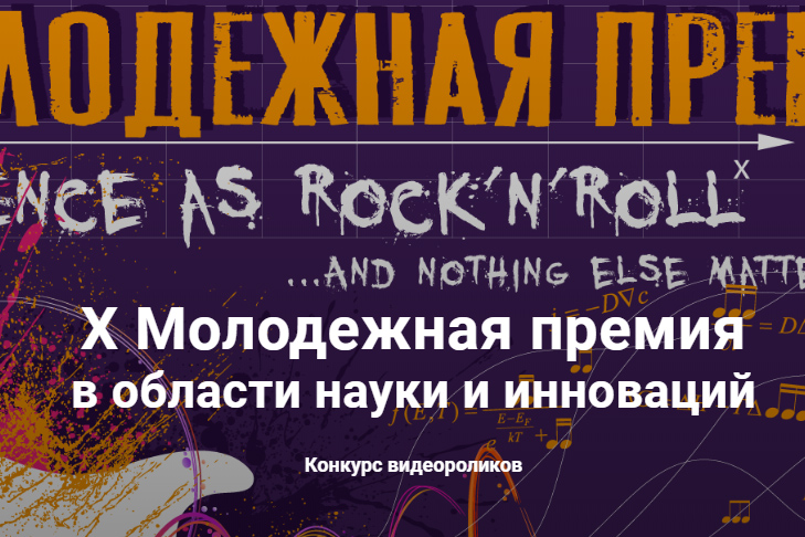 Х Молодежная премия в области науки и инноваций