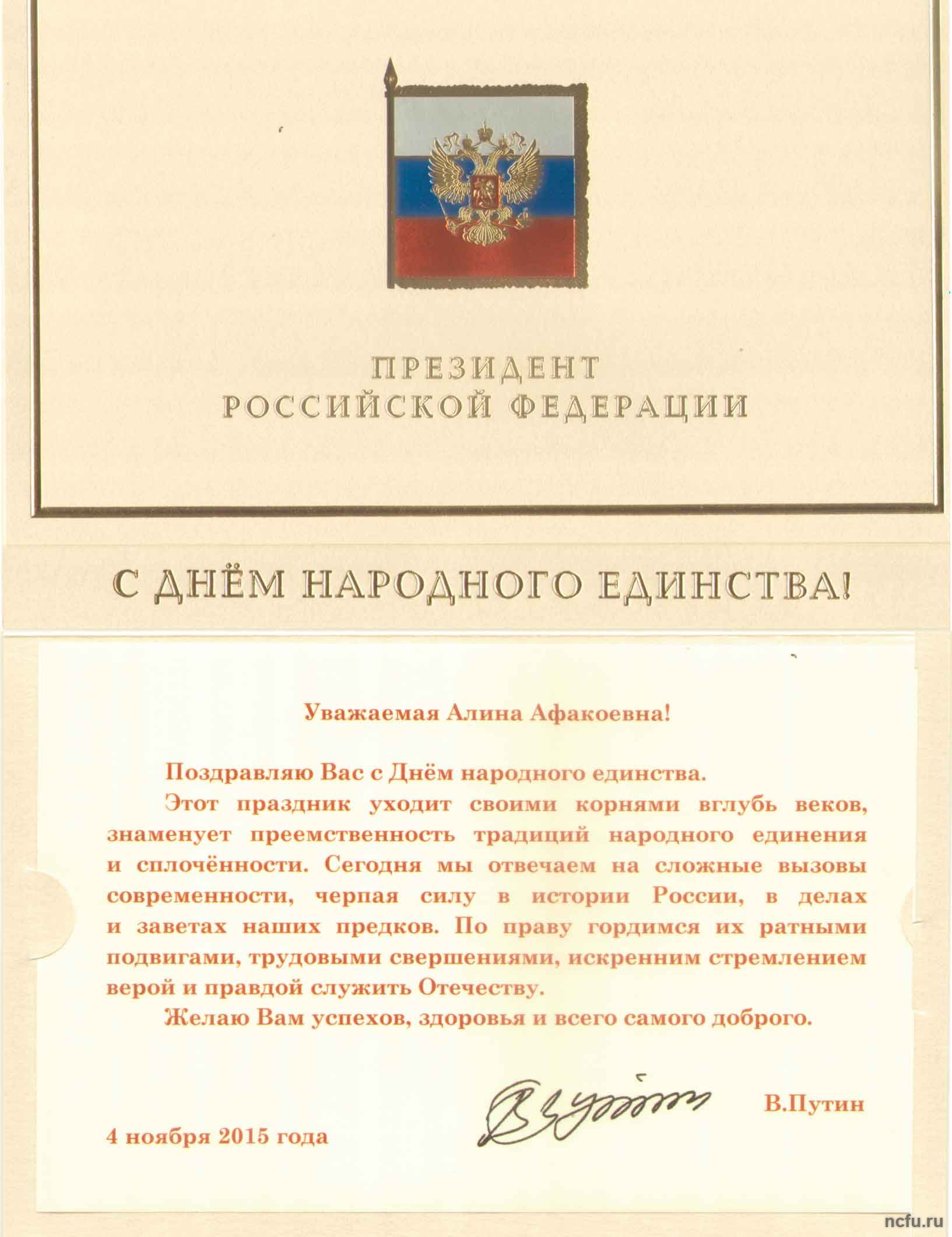 Владимир Путин направил в адрес Алины Левитской поздравление с Днём народного единства